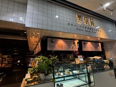 -黑草莓(重庆路店)