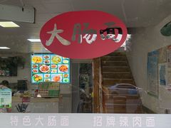 -好面道大肠面(中华路店)