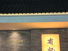 -有记家厨(后龙西街店)