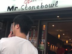 -石锅先生