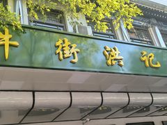 -牛街洪记小吃店(牛街店)