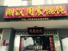门面-周震馄饨
