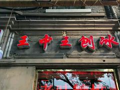 -王中王刨冰
