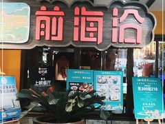 门面-前海沿·青岛菜(证大·大拇指广场店)