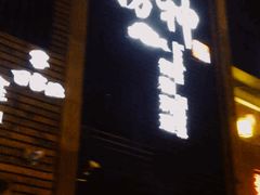 -捞神煲汤火锅(湖滨商业街店)