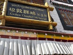 门面-八廓街-根敦群培纪念馆