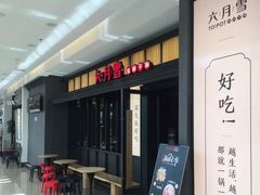 门面-六月雪干锅(涪城万达广场店)