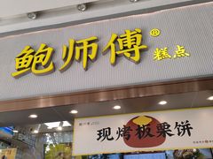 门面-鲍师傅糕点(五月花店)