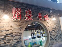 门面-熠盛粤味(永康路店)