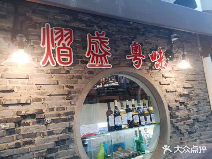 熠盛粤味(永康路店)门面图片