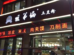 -姐弟俩土豆粉(西安小寨店)