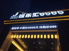 -极乐汇汗蒸会馆(杭州店)