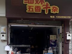 门面-细妹五香牛杂(步行街店)