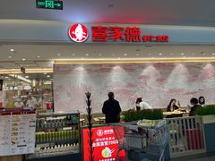 -喜家德虾仁水饺(浦东山姆店)