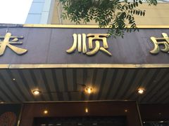 来顺成饭庄-来顺成饭庄