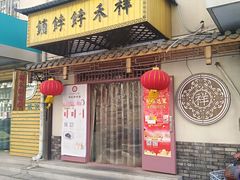 门面-祥禾饽饽铺·中式糕点(天津河东美福园店)