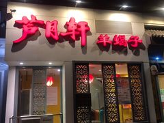 门面-芦月轩羊蝎子(劲松店)