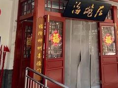 -海碗居老北京炸酱面(增光路店)