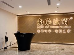 -南海渔村(珠江新城店)