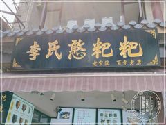 门面-李氏憨粑粑(官渡古镇店)