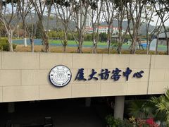 -厦门大学(思明校区)