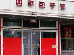门面-四平包子铺