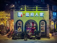 -懒人盐府人家(安贞店)