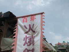 -清风小镇闯关东影视基地