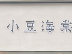 -小豆海棠(嘉兴路店)