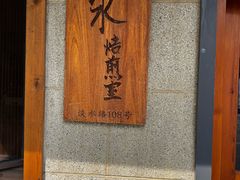 -沪水焙煎室(淡水路店)