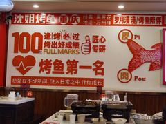 -沈姐万州烤鱼(沙坪坝七中店)