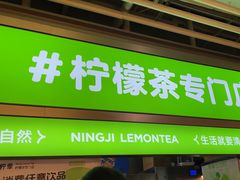 -柠季·手打柠檬茶(静安大悦城北座B1店 )