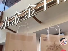 -小金金手作(金象城店)
