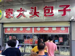 -袁大头包子(光华路店)