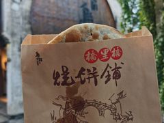 -桥里桥烧饼铺