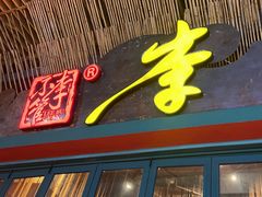 -李不管把把烧(天府三街店)