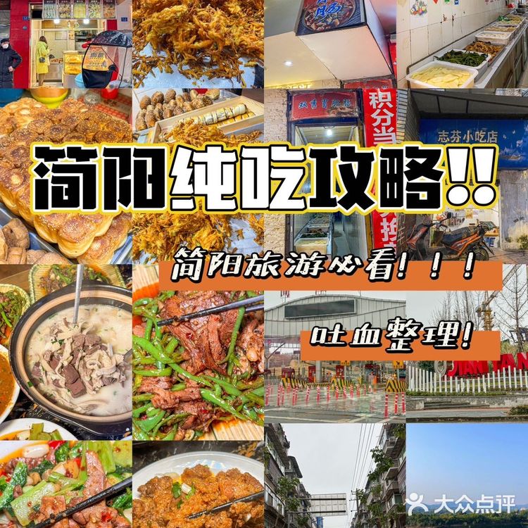 简阳纯吃攻略！简阳旅游必看！吐血整理！