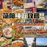 简阳纯吃攻略！简阳旅游必看！吐血整理！