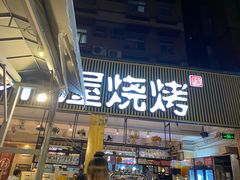 门面-木屋烧烤(白石洲店)