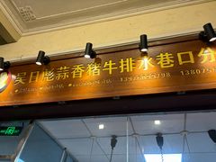 -吴日彪蒜香猪牛排(水巷口店)