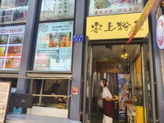 -安上粉皮.非遗手工小吃(骑龙巷店)