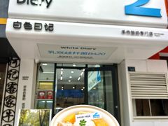 -白色日记·手作酸奶(麦凯乐店)