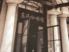 -东海咖啡馆