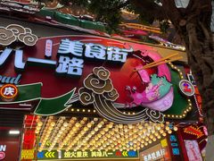 -八一路好吃街(雨田商务大厦店)