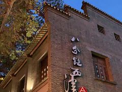 -八分饱·西津会(西津渡店)