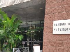 -南越王博物院(王宫展区)