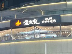-生火火·小炉子炭烤(金楠天街总店)