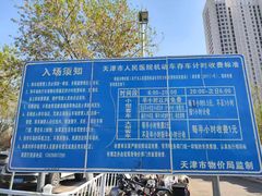 -天津市人民医院-停车场