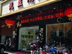 门面-凯盈阁·顺德私房菜·桑拿鸡