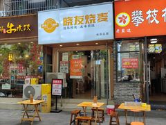 -晓友烧麦(光华村店)